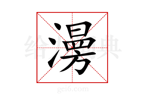 澷