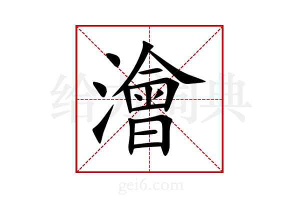 澮