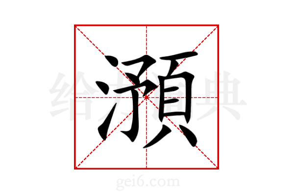 澦