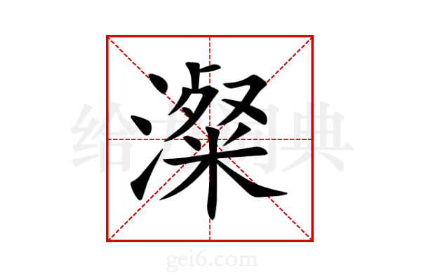 澯