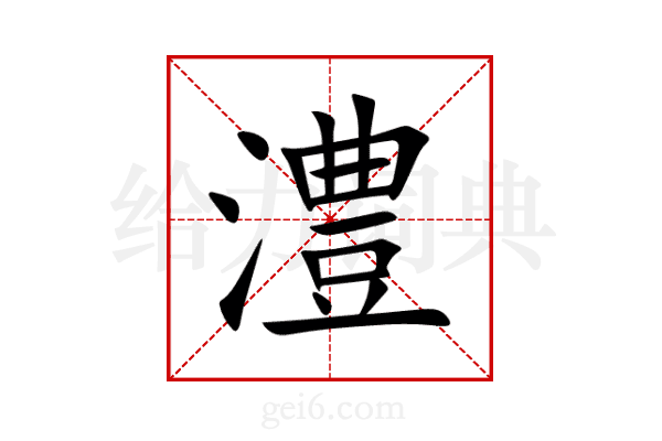 澧