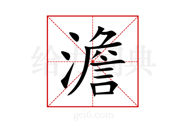 澹