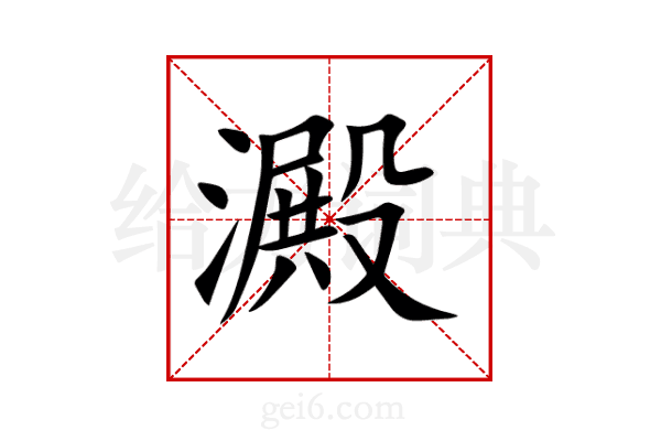 澱