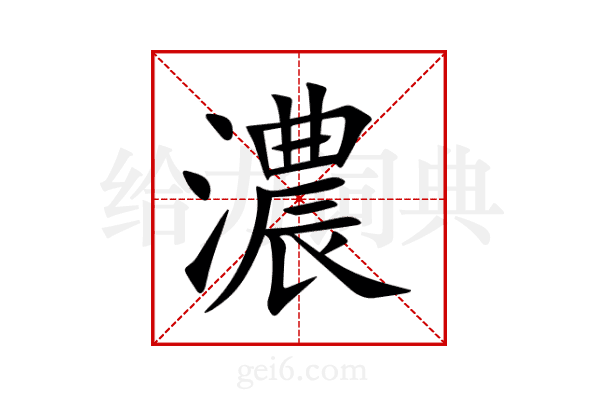濃