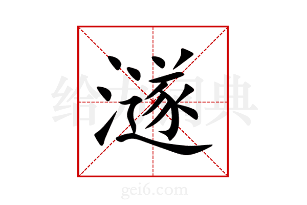 澻