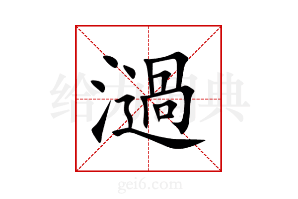 濄