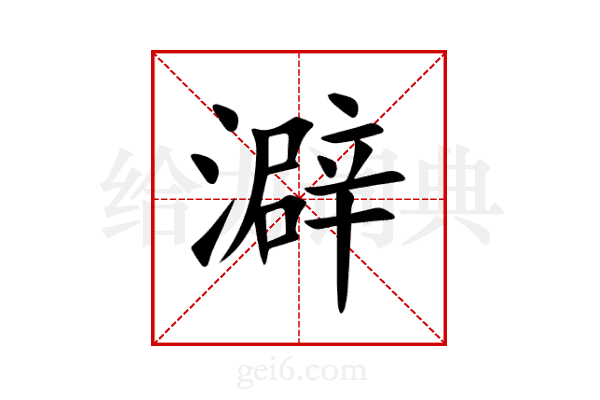 澼
