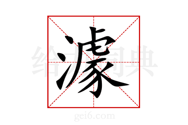 澽