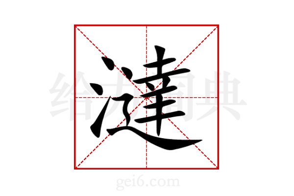 澾