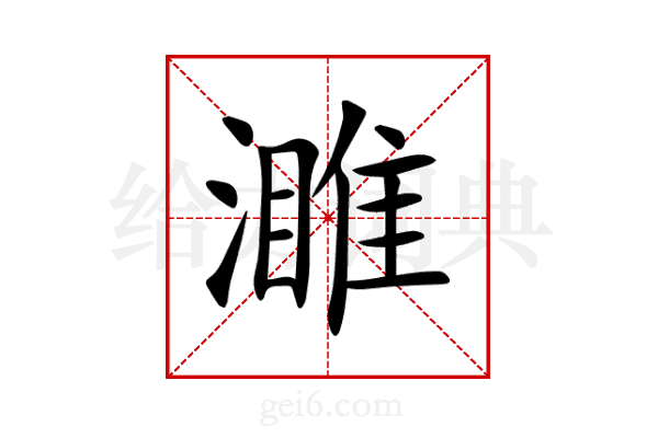 濉