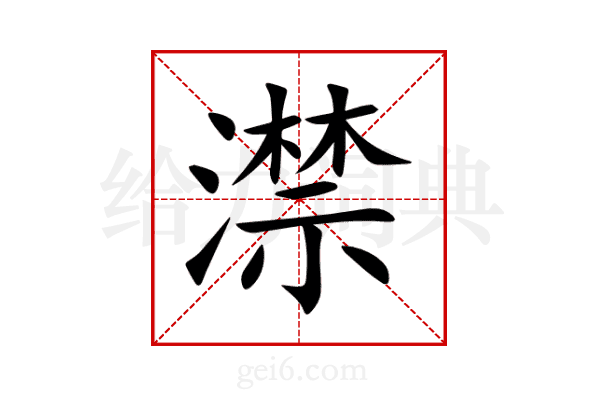 澿