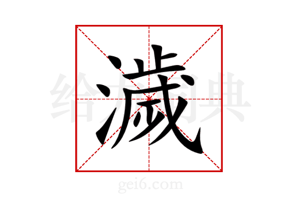 濊