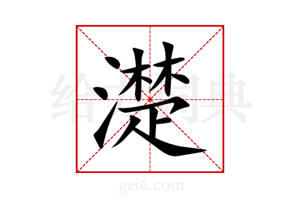 濋