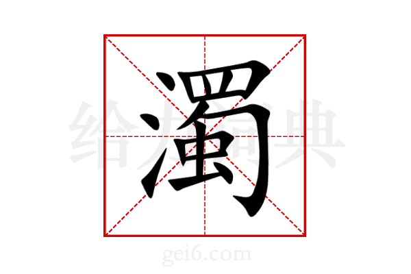 濁