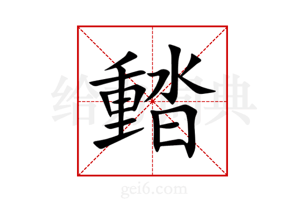 濌