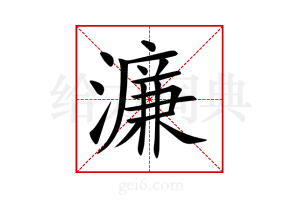 濂