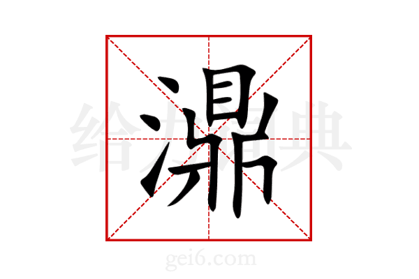 濎