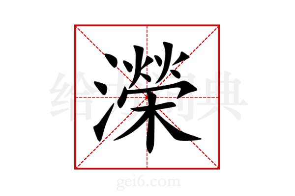 濚