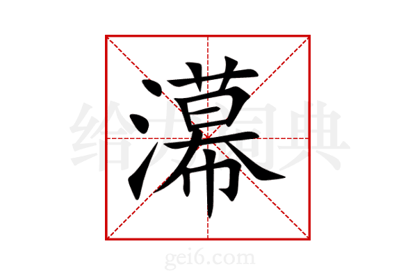濗