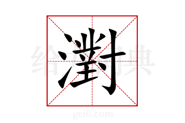 濧