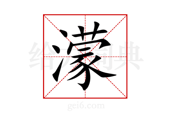 濛