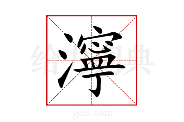 濘