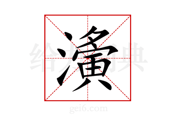 濥