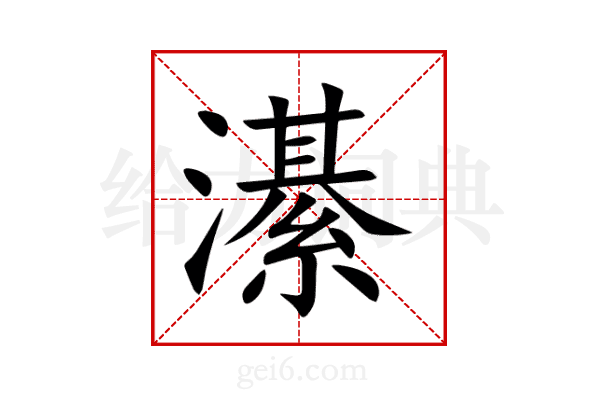 濝