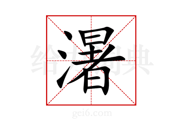 濐