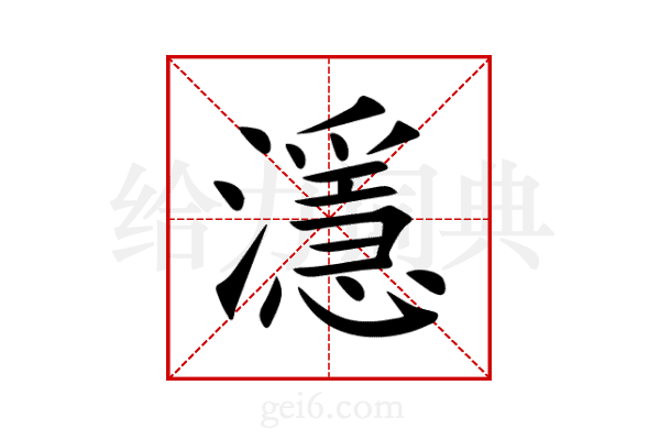 濦