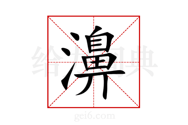 濞