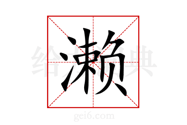 濑
