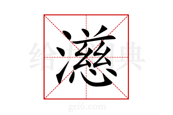 濨