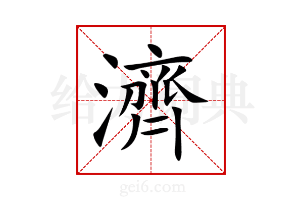 濟