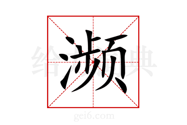 濒