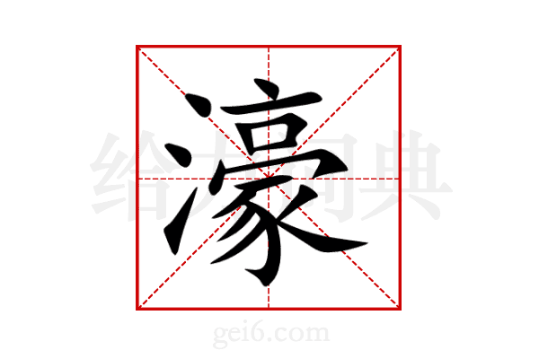 濠
