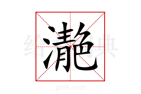 濪