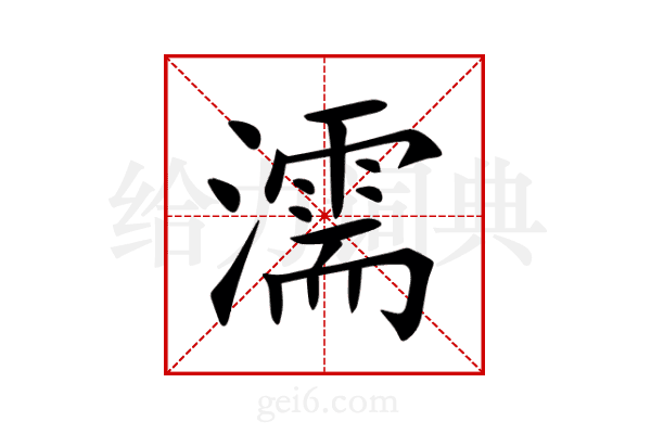 濡