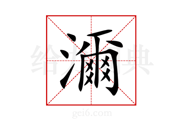 濔