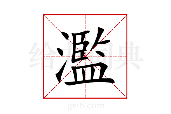 濫