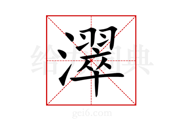 濢