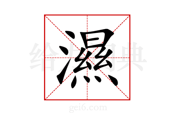 濕