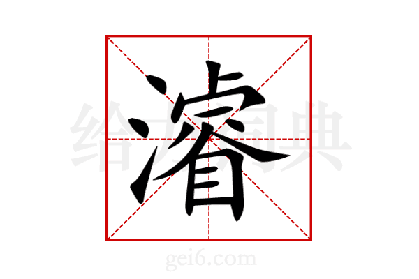 濬