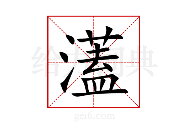 濭
