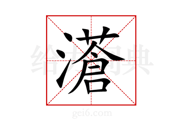 濸