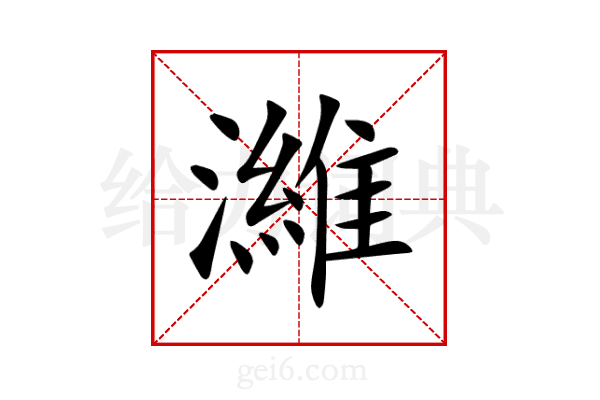 濰