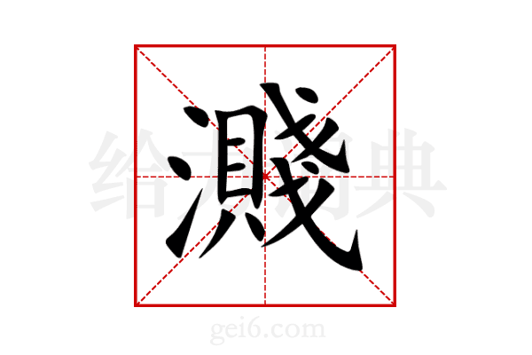 濺