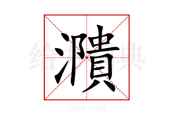 濻