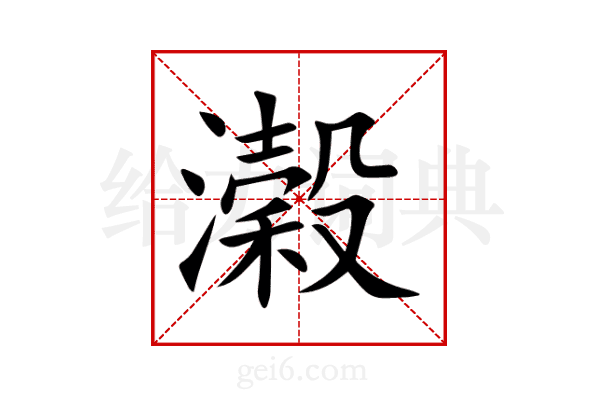 濲