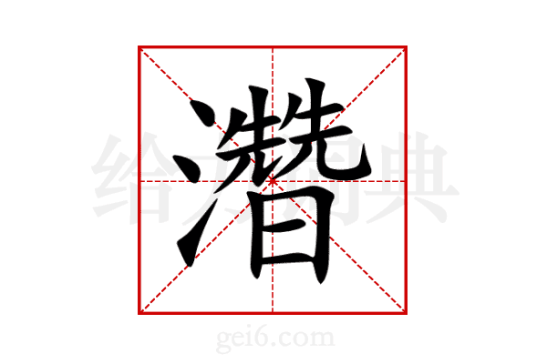 濳